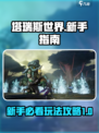 塔瑞斯世界新手指南介绍