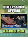 航海王壮志雄心攻略大全介绍