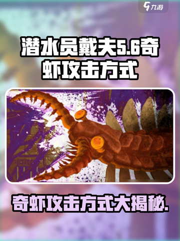 潜水员戴夫奇虾攻击方式大揭秘！🎮🌊截图1