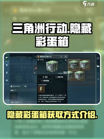 三角洲行动💥隐藏彩蛋箱获取秘籍🎉截图1