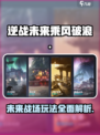 逆战未来乘风破浪怎么样介绍