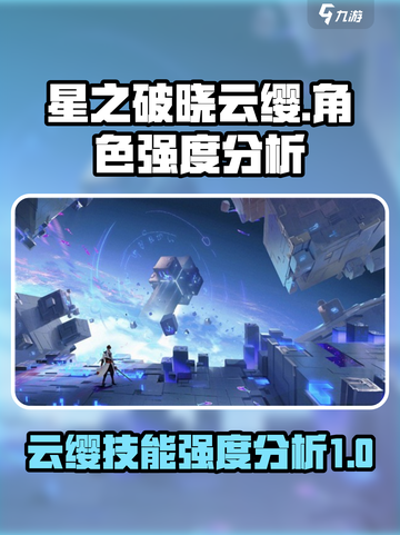 星之破晓云缨怎么样介绍截图1