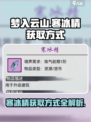 梦入云山寒冰精获取方式介绍