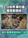 七日世界🔥黑石要塞通关路线大揭秘！🚀