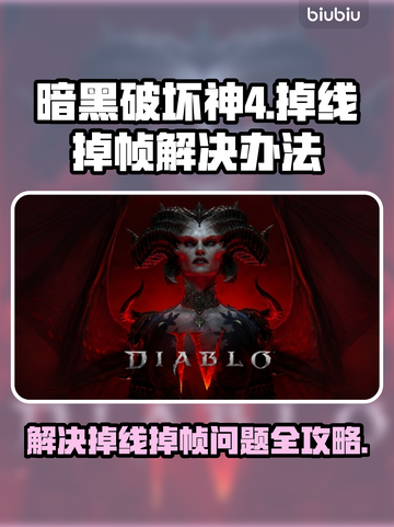 暗黑破坏神4掉线掉帧？这一招搞定！💥🔥截图1