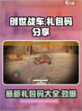 创世战车礼包码最新2024分享介绍