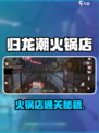 🔥归龙潮火锅店通关秘籍！🍲🎮