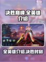 决胜巅峰🔥全英雄盘点，游戏党必看！🎮