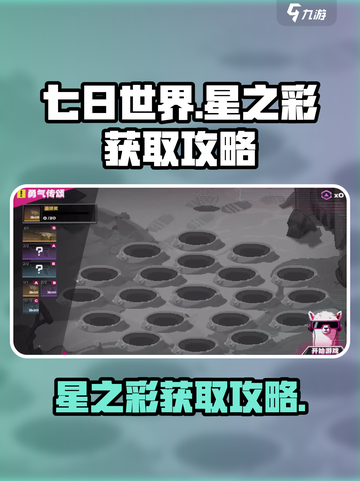 七日世界🔥星之彩获取攻略💎轻松到手！截图1