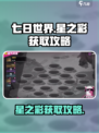 七日世界🔥星之彩获取攻略💎轻松到手！