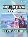 剑网三账号交易平台🔥剑三玩家必看！👇