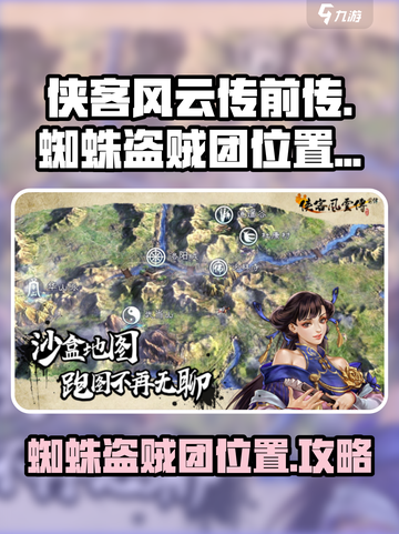 侠客风云传前传蜘蛛盗贼团在哪里介绍截图1