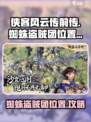 侠客风云传前传蜘蛛盗贼团在哪里介绍