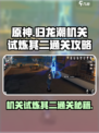 归龙潮机关试炼其二怎么过介绍