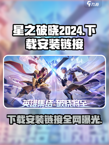 星之破晓✨2024下载安装链接大公开！🔥截图1
