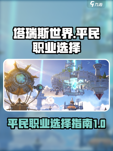 塔瑞斯世界🔥平民必玩职业大揭秘！🔥截图1