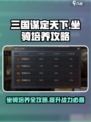 三国谋定天下🔥坐骑培养秘籍💥轻松玩转坐骑系统！