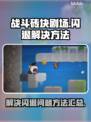 战斗砖块剧场⚡闪退解决攻略🔥brick