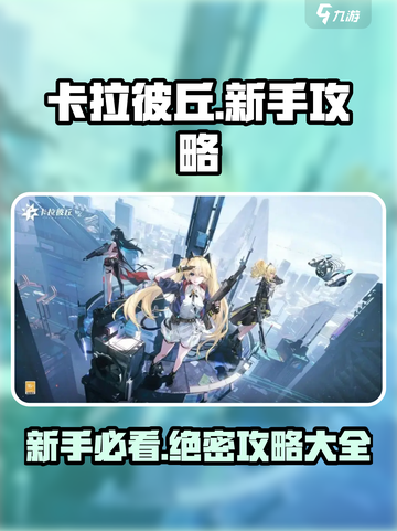 卡拉彼丘🔥新手必看！全网最全攻略来袭！！！截图1