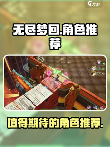 无尽梦回角色哪些值得推荐介绍截图1