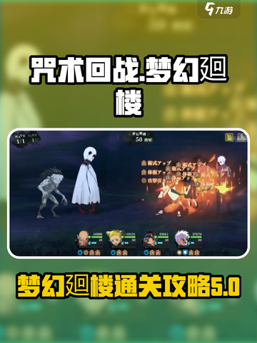 咒术回战手游梦幻廻楼怎么打介绍截图1