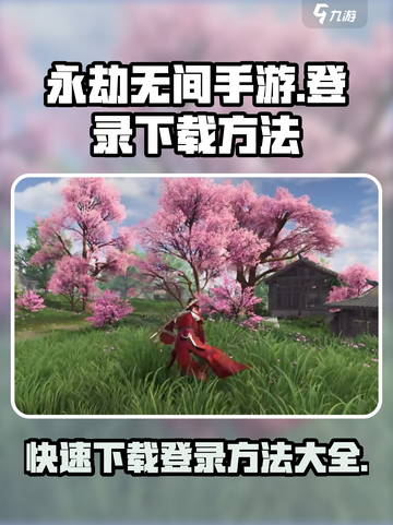 永劫无间手游登录下载方法🔥超简单技巧分享！🎮截图1