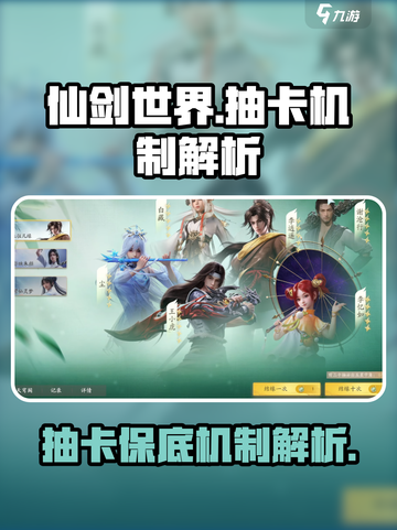 仙剑世界抽卡保底机制大揭秘！✨必看截图1