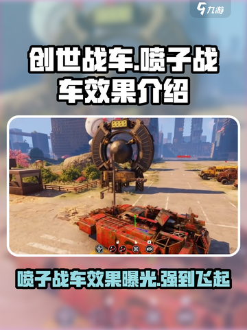 创世战车喷子战车怎么样介绍截图1
