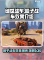 创世战车喷子战车怎么样介绍