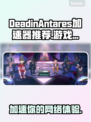 DeadinAntares加速器🔥让你游戏体验满分！