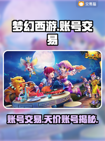 梦幻西游账号交易🔥最贵账号价值惊人！👇截图1