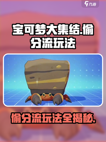 宝可梦大集结偷分流🔥超简单玩法揭秘！截图1