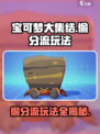 宝可梦大集结偷分流🔥超简单玩法揭秘！