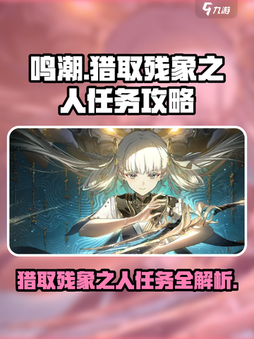 鸣潮猎取残象之人任务怎么做介绍截图1