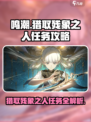 鸣潮猎取残象之人任务怎么做介绍