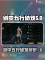 剑中五行秘笈🔥天剑奇缘游戏必看！