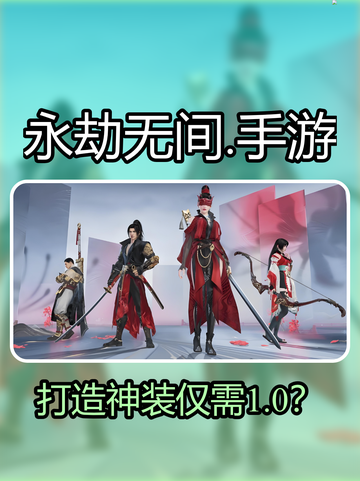 永劫无间手游🔥竟能免费打造神装？截图1
