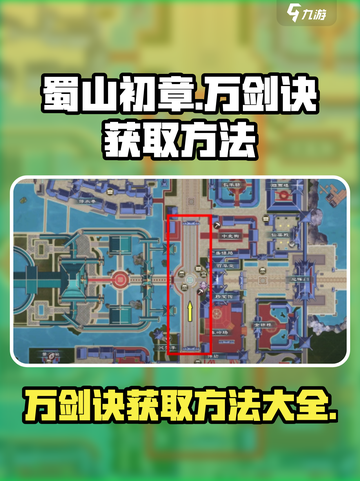蜀山初章万剑诀如何获取介绍截图1