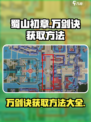 蜀山初章万剑诀如何获取介绍