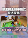 像素射击和平模式玩法攻略介绍