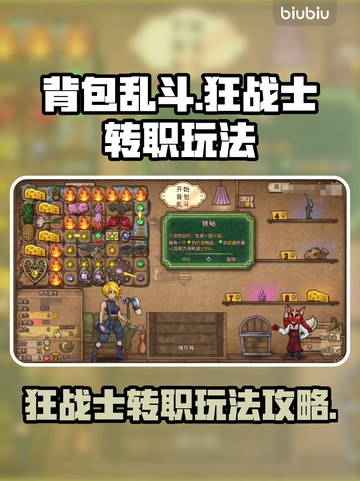 背包乱斗狂战士转职秘籍💥游戏名必备🔥截图1