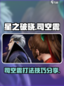 星之破晓司空震怎么样介绍