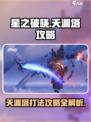 星之破晓天渊塔🔥打法攻略全流程揭秘！