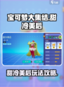 宝可梦大集结🔥甜冷美后最强攻略来啦！✨