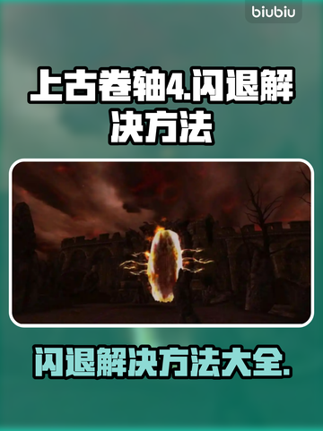 上古卷轴4闪退？这招搞定✔让你畅玩一整天！截图1