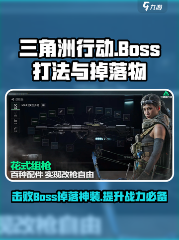 三角洲行动🔥boss打法掉落全攻略💎截图1
