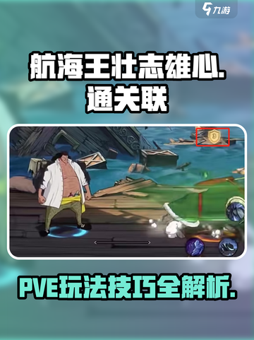 航海王壮志雄心🔥PVE通关技巧大公开！截图1