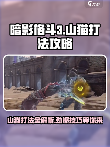 暗影格斗3山猫打法攻略介绍截图1