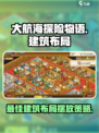 大航海探险物语建筑布局怎么样介绍