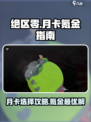 绝区零🔥月卡选择攻略，氪金玩家必看！💎